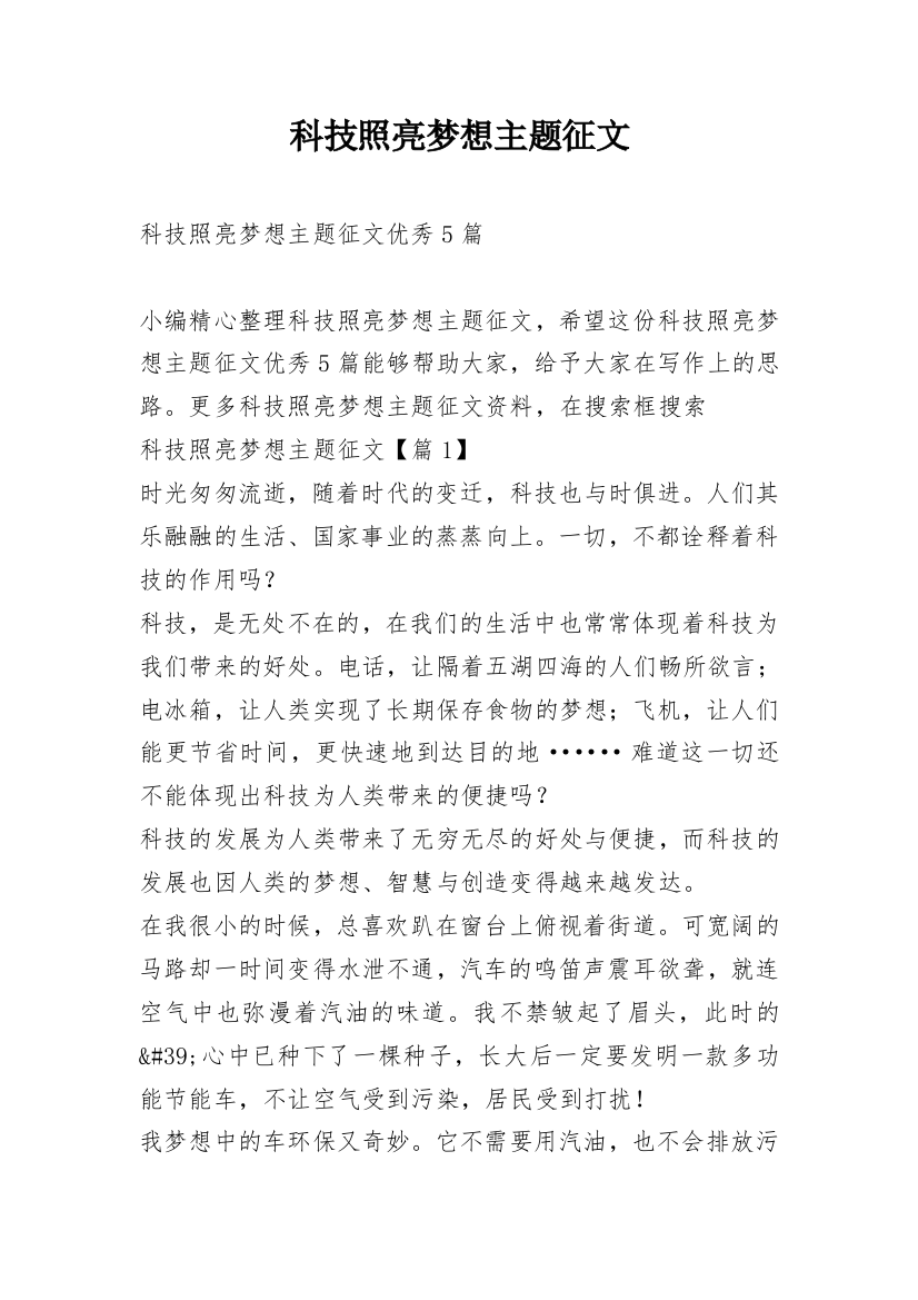 科技照亮梦想主题征文_1