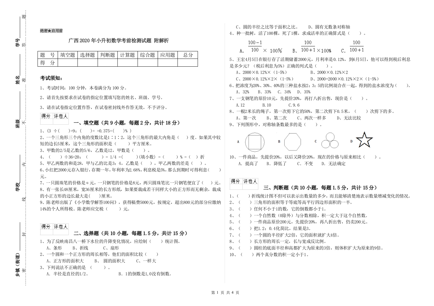 广西2020年小升初数学考前检测试题-附解析