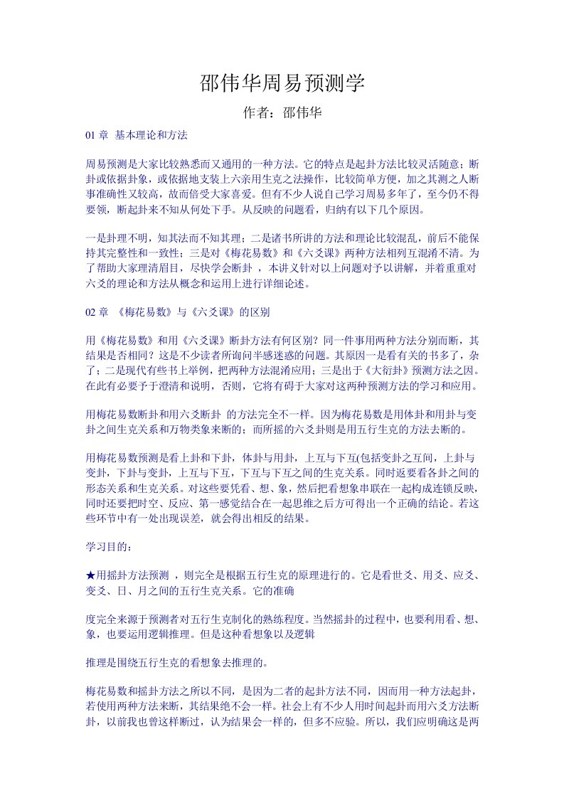 邵伟华周易预测学全文