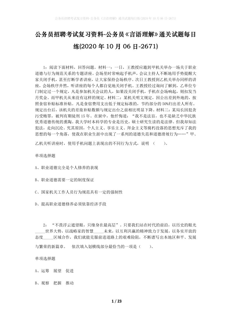 公务员招聘考试复习资料-公务员言语理解通关试题每日练2020年10月06日-2671