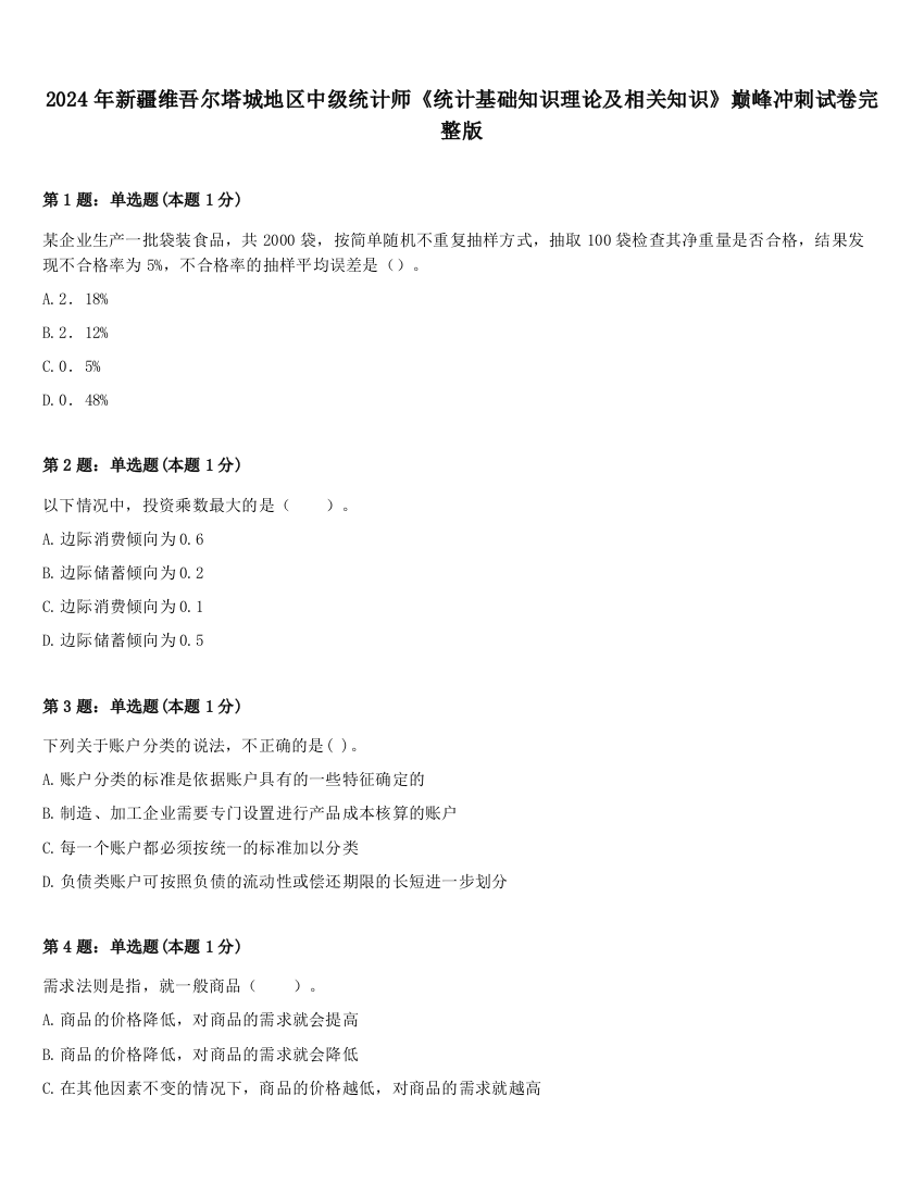 2024年新疆维吾尔塔城地区中级统计师《统计基础知识理论及相关知识》巅峰冲刺试卷完整版