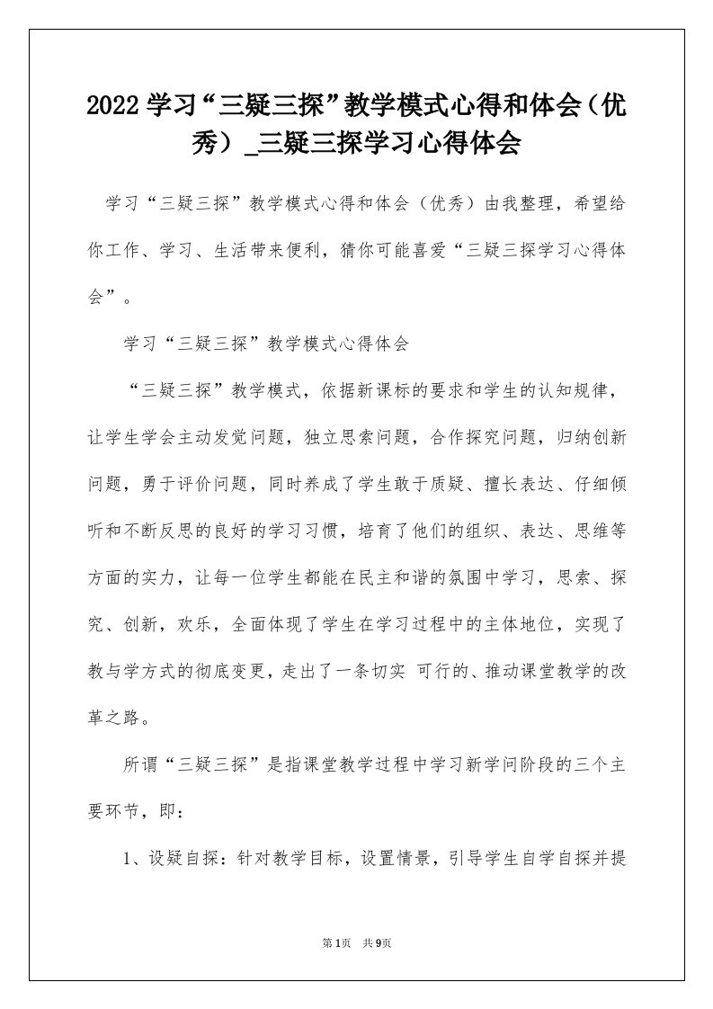 2022学习三疑三探教学模式心得和体会优秀_三疑三探学习心得体会