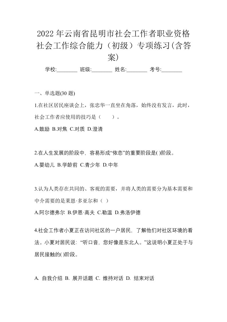 2022年云南省昆明市社会工作者职业资格社会工作综合能力初级专项练习含答案