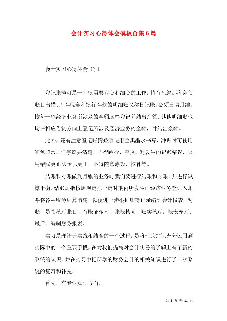 会计实习心得体会模板合集6篇