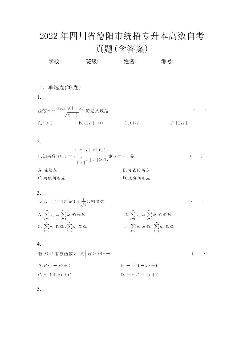 2022年四川省德阳市统招专升本高数自考真题含答案