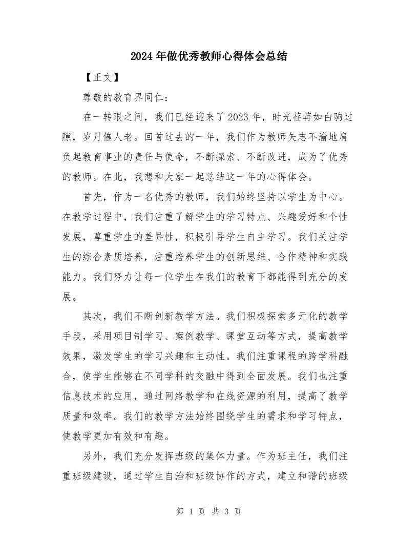 2024年做优秀教师心得体会总结