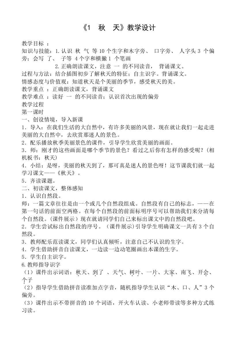 (部编)人教一年级上册一年级上册秋天