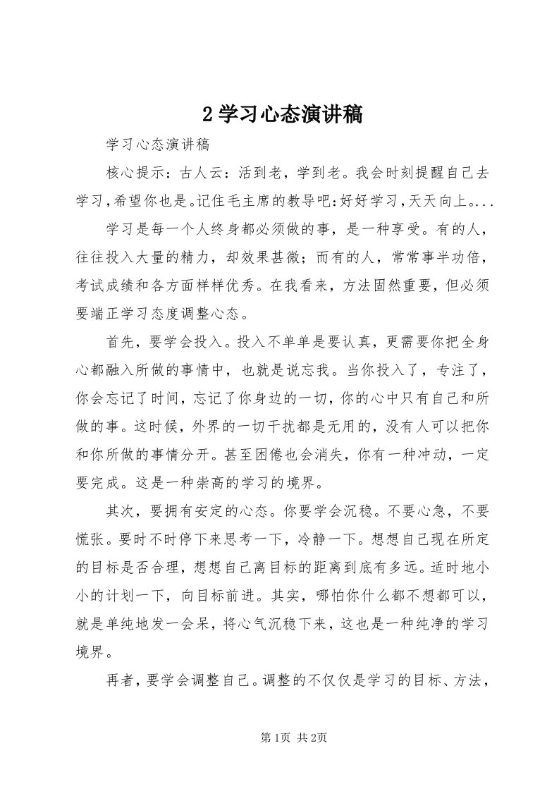 学习心态演讲稿