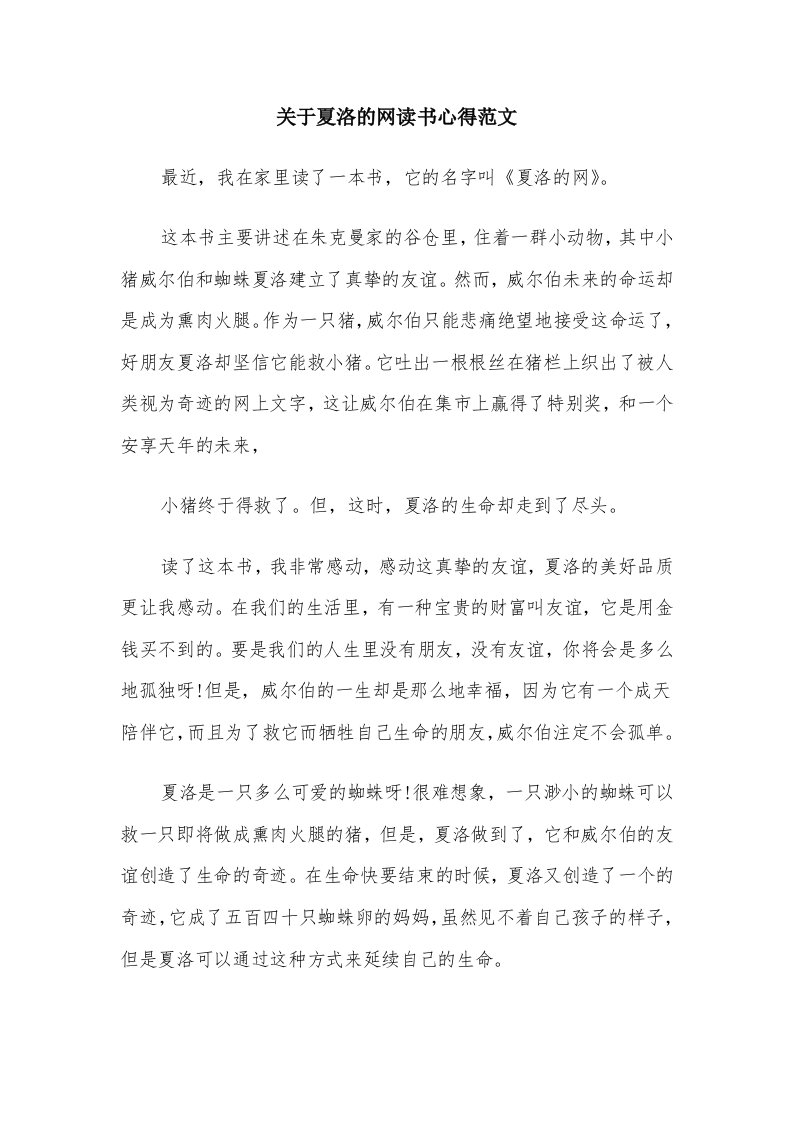 关于夏洛的网读书心得范文