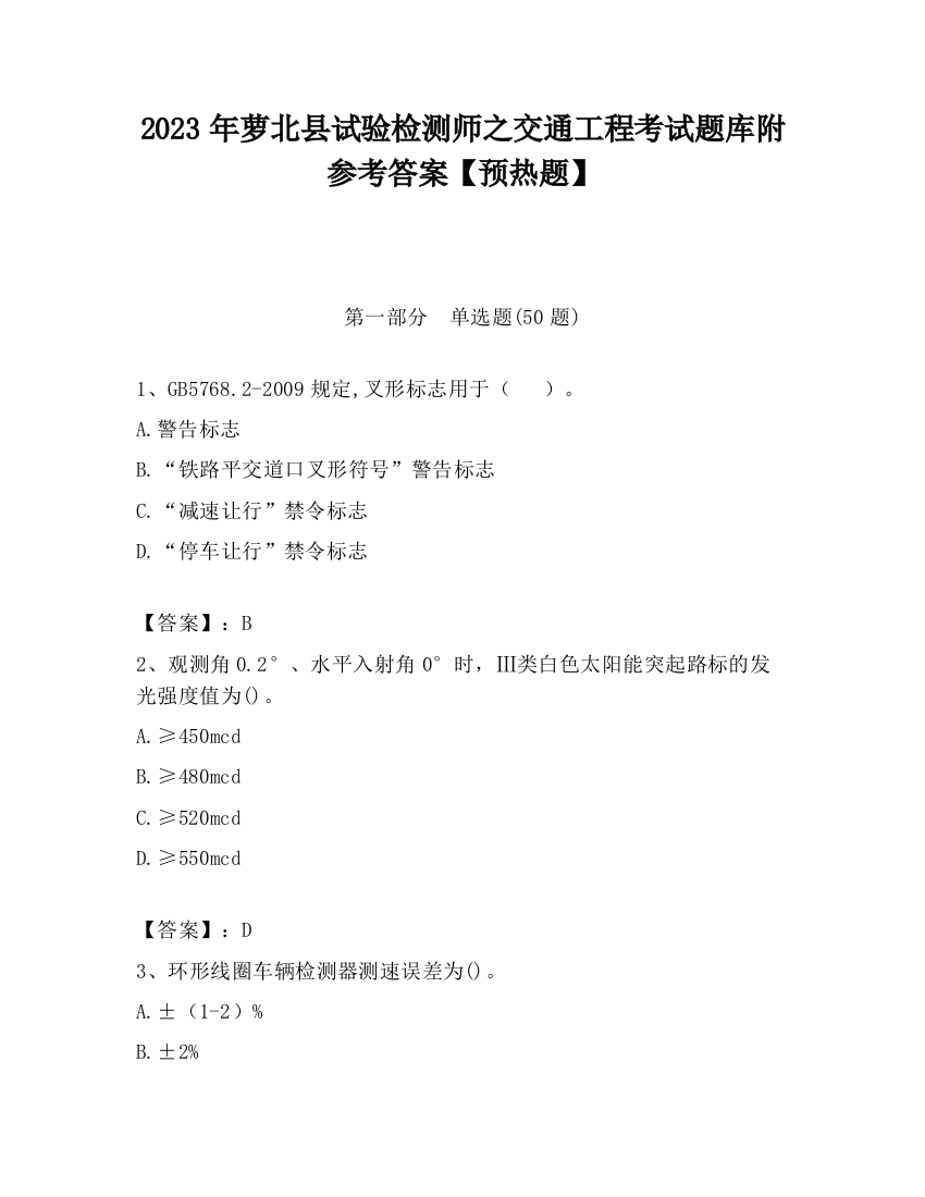 2023年萝北县试验检测师之交通工程考试题库附参考答案【预热题】