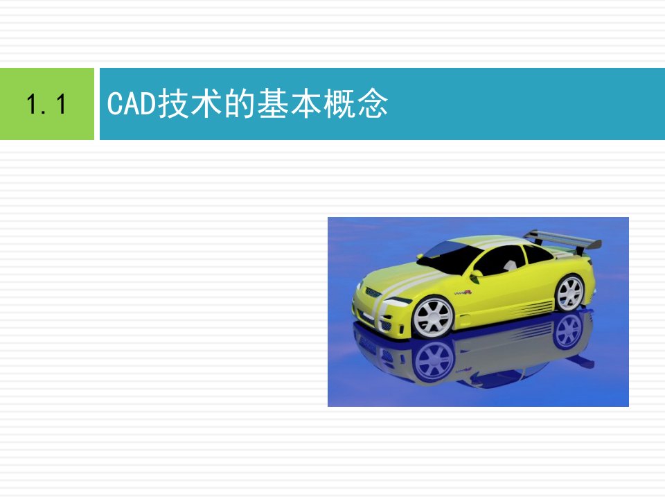 cad应用技术基础第1章CAD技术基础知识ppt课件