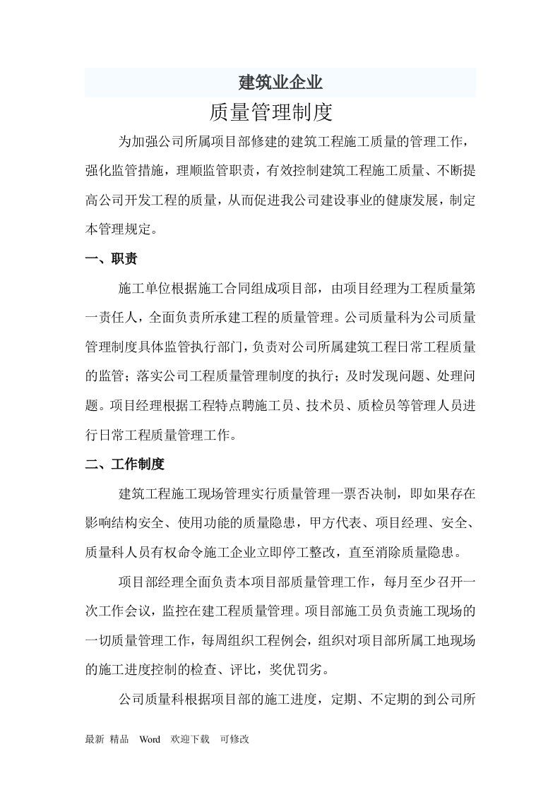 关于建筑业企业质量管理制度