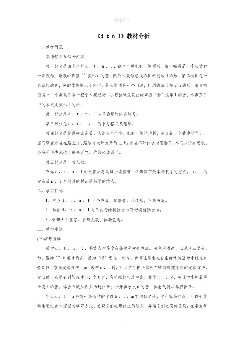 一年级语文上册汉语拼音第一单元4dtnl教材分析鲁教版五四制