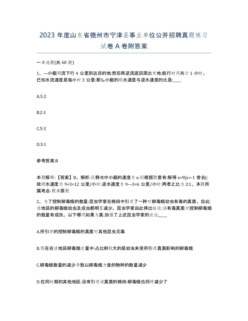 2023年度山东省德州市宁津县事业单位公开招聘真题练习试卷A卷附答案