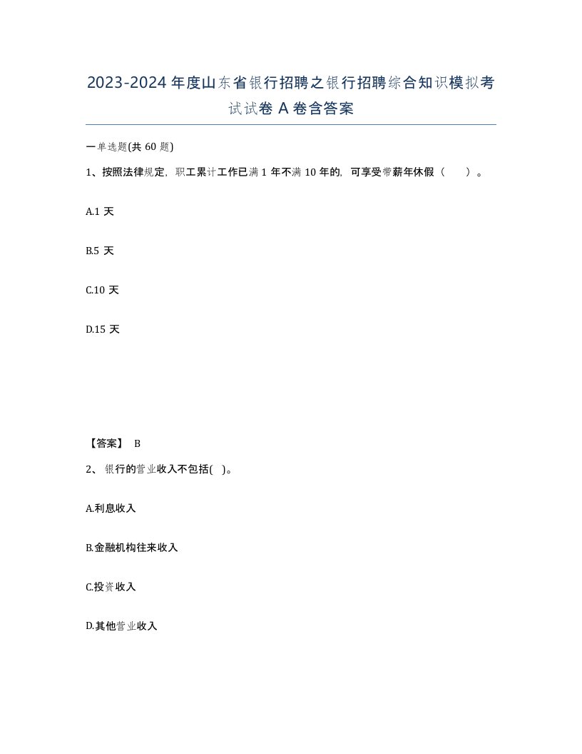 2023-2024年度山东省银行招聘之银行招聘综合知识模拟考试试卷A卷含答案