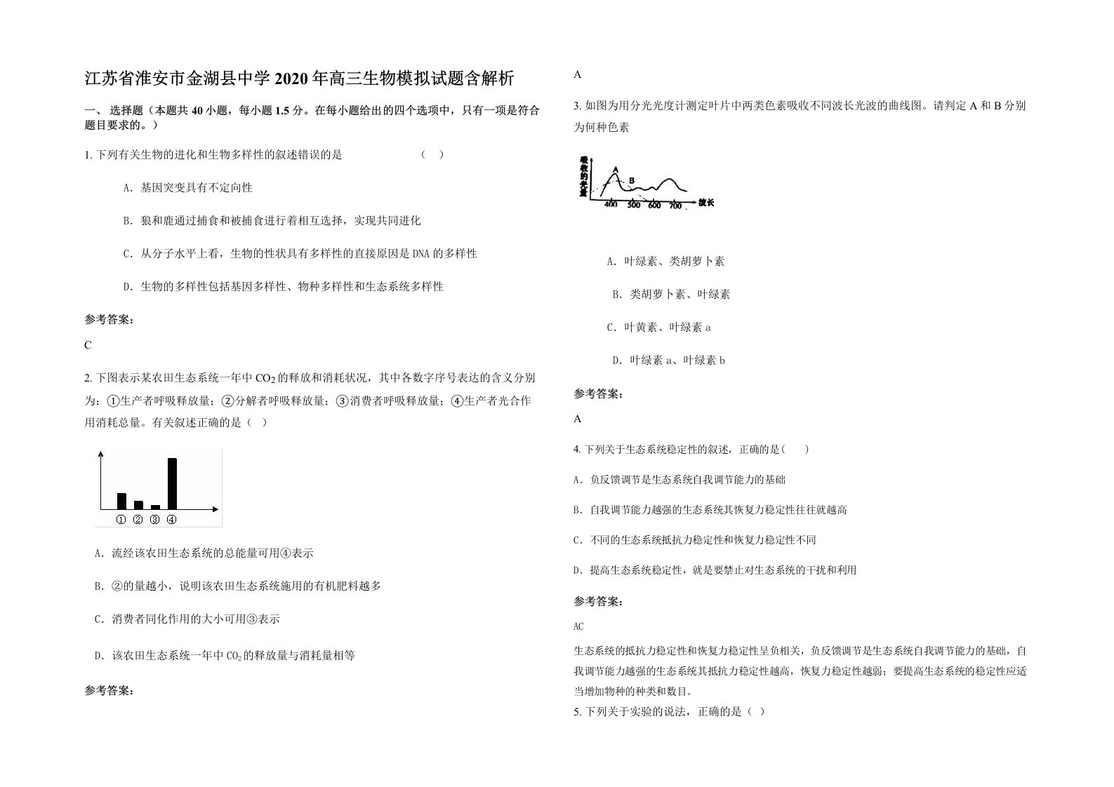 江苏省淮安市金湖县中学2020年高三生物模拟试题含解析