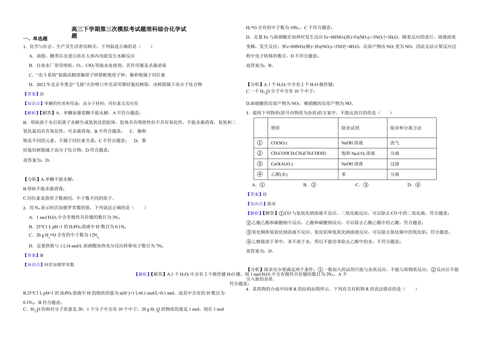 四川省内江市2022届高三下学期第三次模拟考试题理科综合化学试题含解析