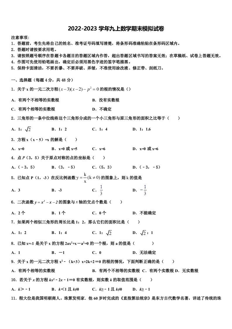 广东珠海市香洲区2022-2023学年数学九年级第一学期期末监测试题含解析