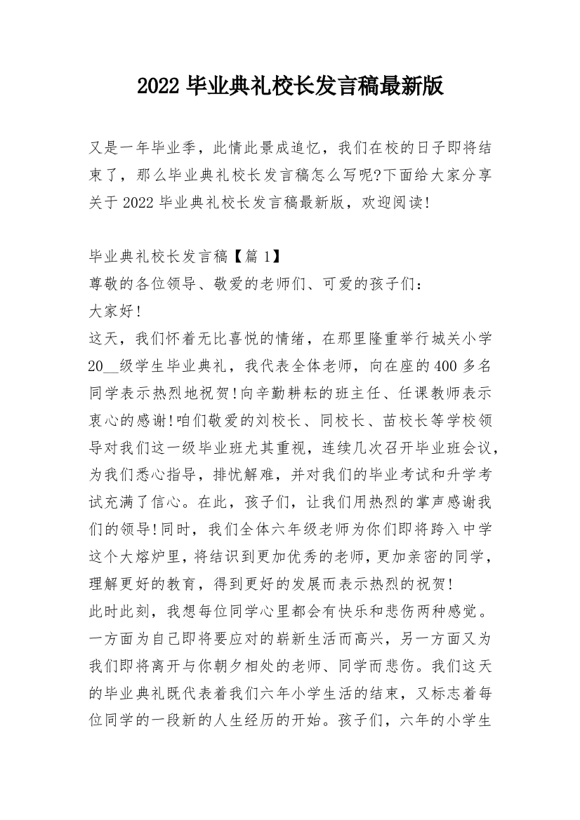 2022毕业典礼校长发言稿最新版