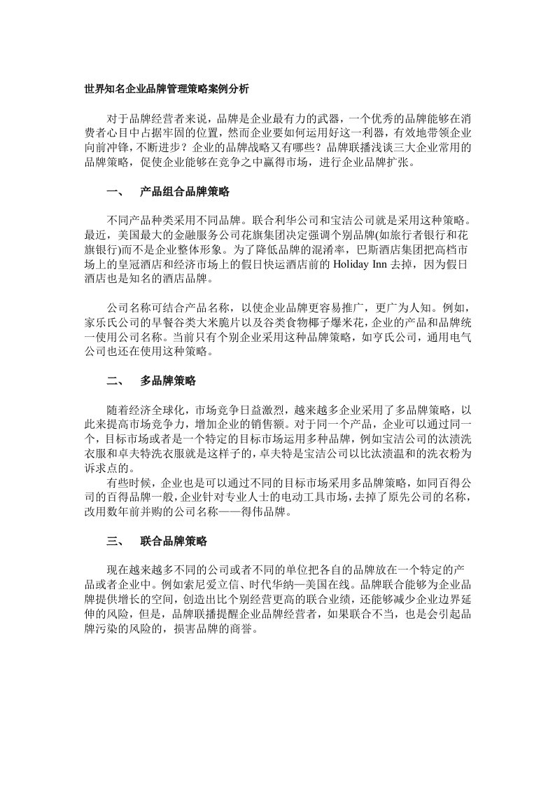 世界知名企业品牌管理策略案例分析