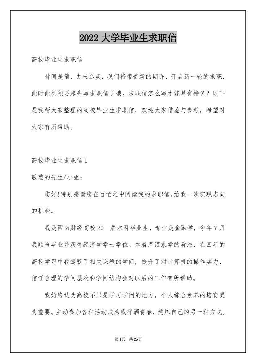 2022大学毕业生求职信_29