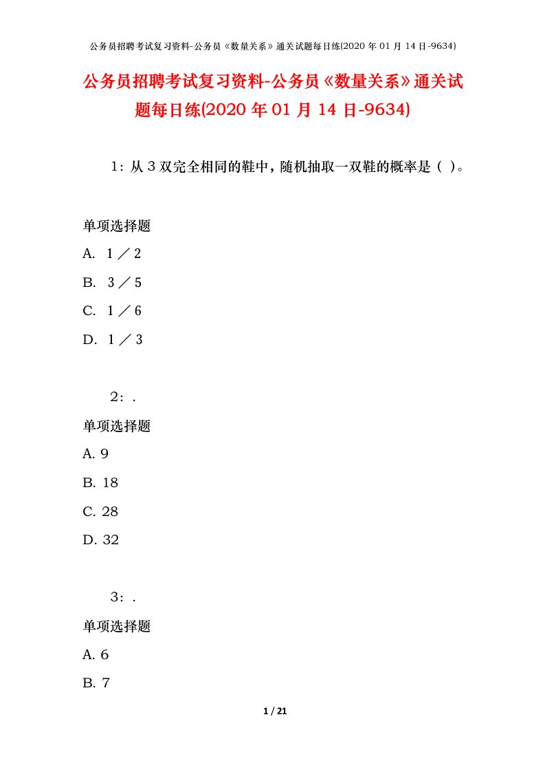 公务员招聘考试复习资料-公务员数量关系通关试题每日练2020年01月14日-9634