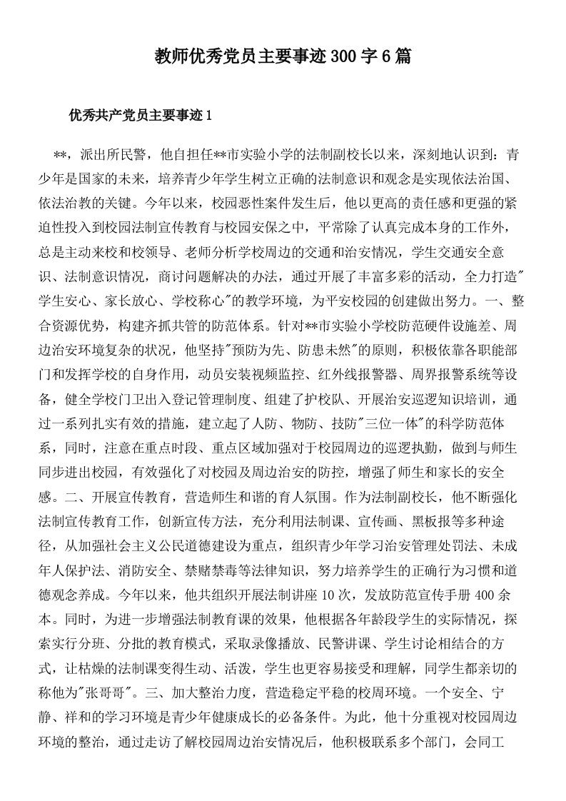 教师优秀党员主要事迹300字6篇