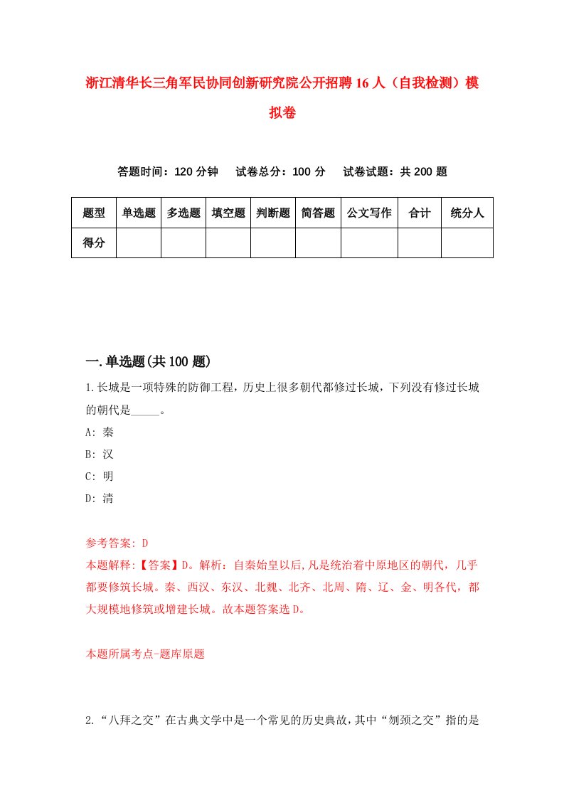 浙江清华长三角军民协同创新研究院公开招聘16人自我检测模拟卷第0卷