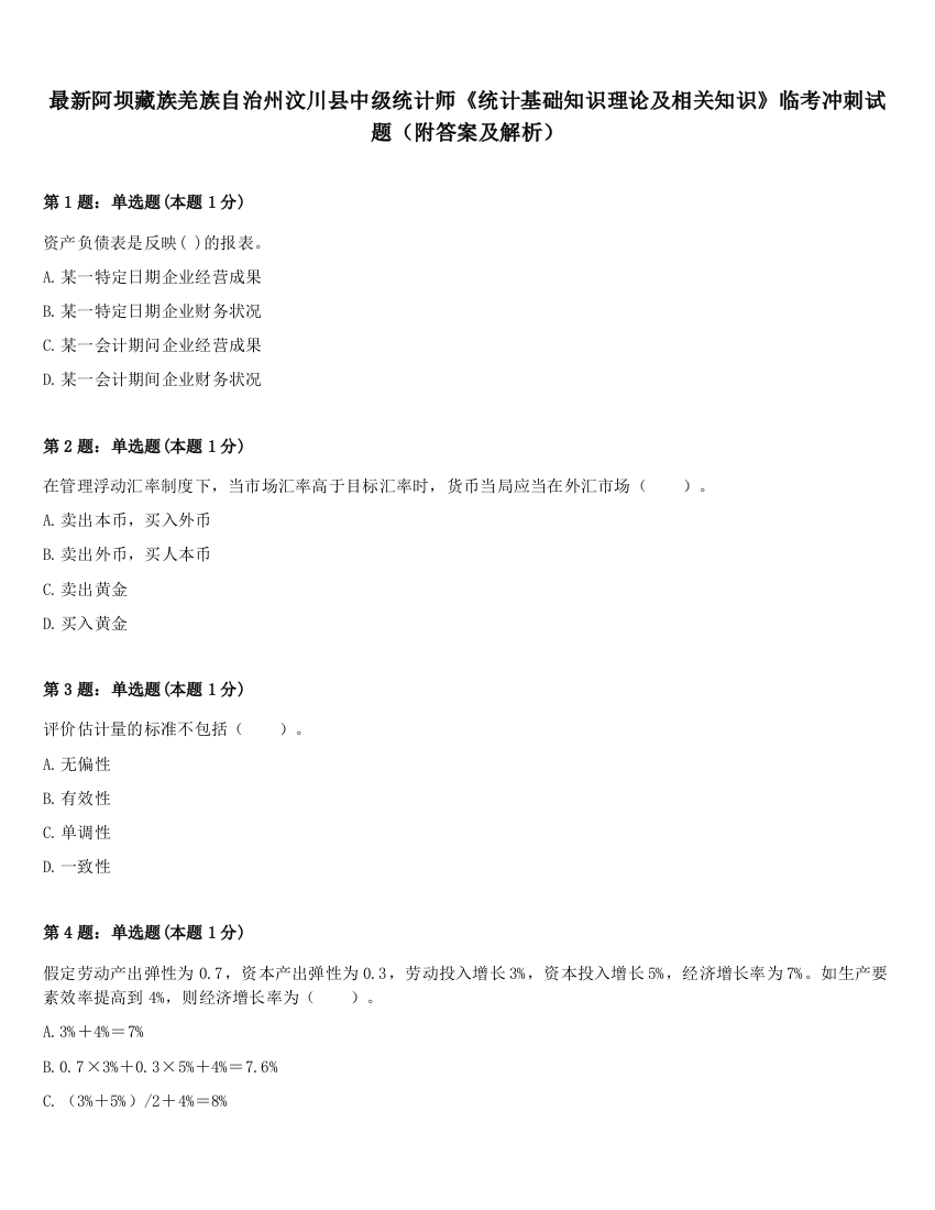 最新阿坝藏族羌族自治州汶川县中级统计师《统计基础知识理论及相关知识》临考冲刺试题（附答案及解析）