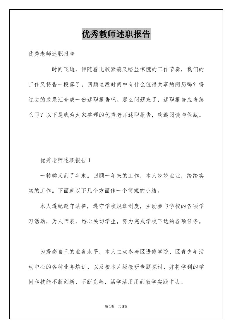 优秀教师述职报告优质