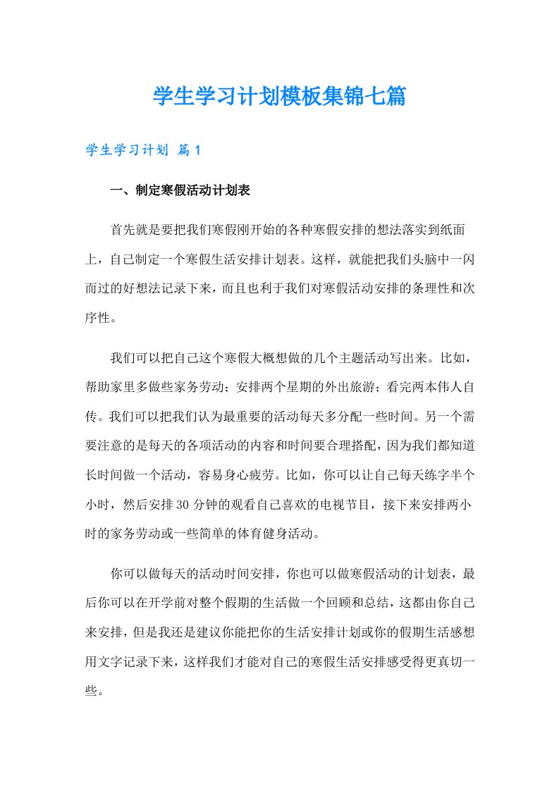 学生学习计划模板集锦七篇