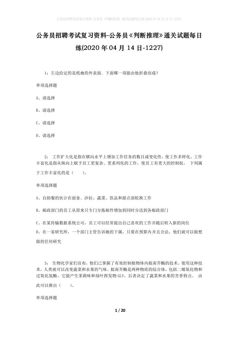 公务员招聘考试复习资料-公务员判断推理通关试题每日练2020年04月14日-1227