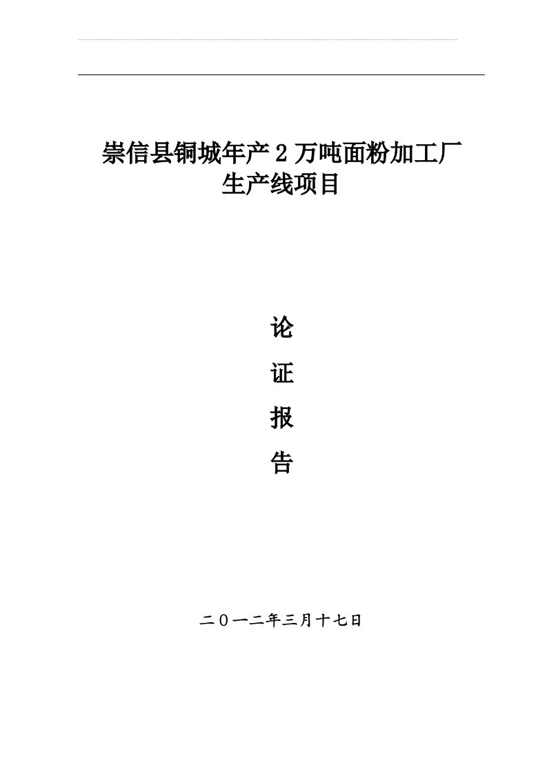 《年产2万吨面粉加工厂可行性报告