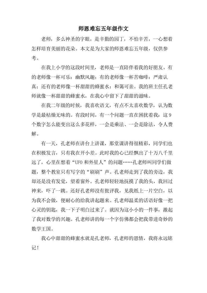 师恩难忘五年级作文