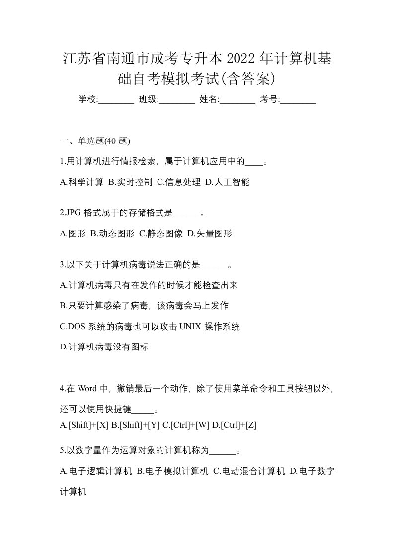 江苏省南通市成考专升本2022年计算机基础自考模拟考试含答案