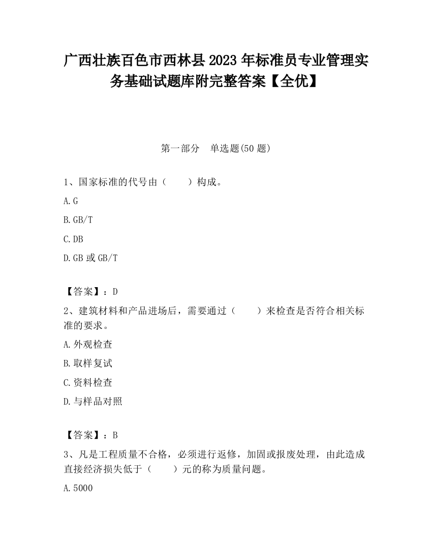 广西壮族百色市西林县2023年标准员专业管理实务基础试题库附完整答案【全优】