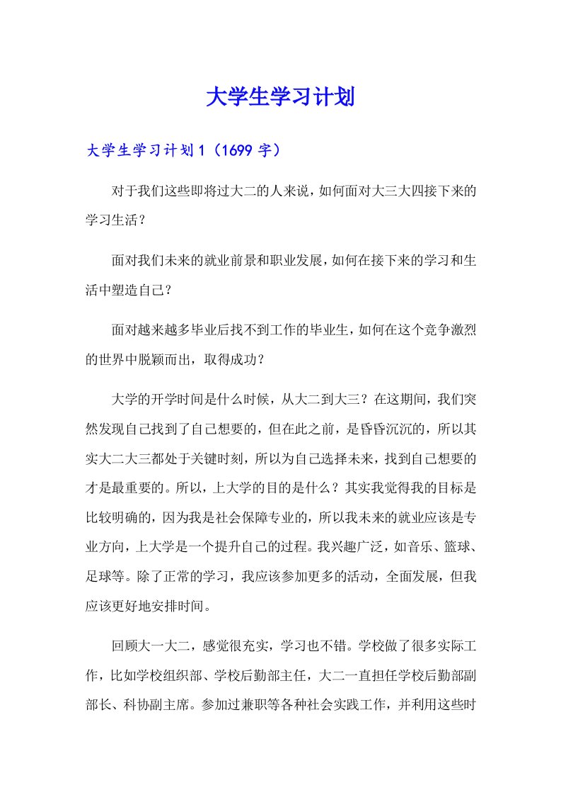 （精品模板）大学生学习计划