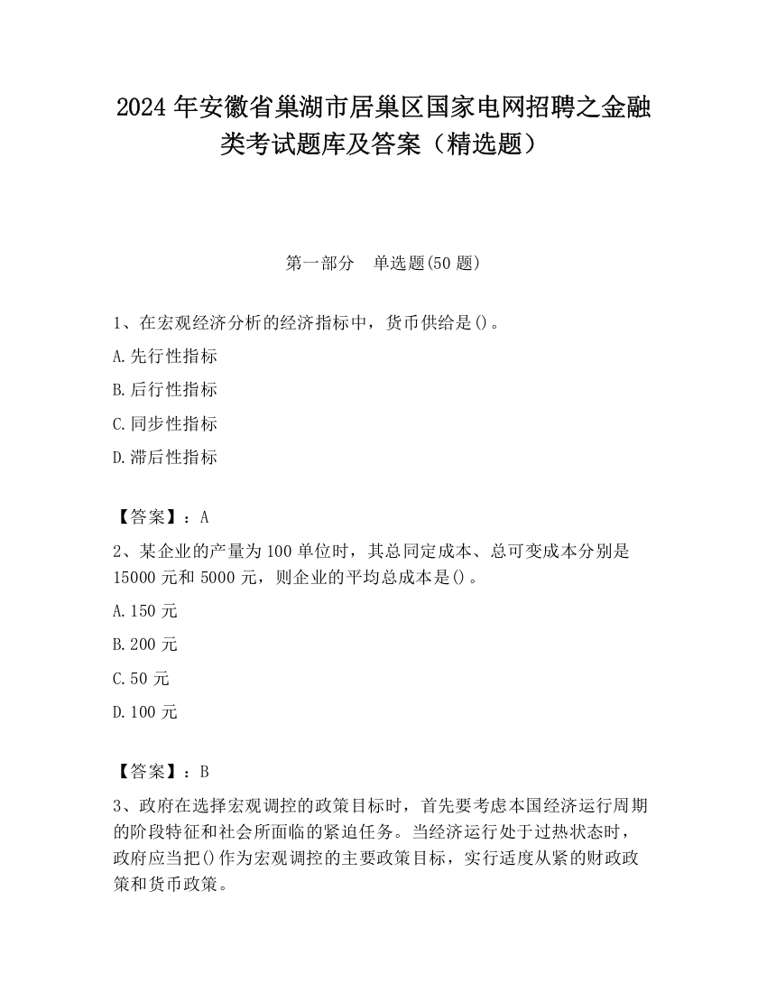 2024年安徽省巢湖市居巢区国家电网招聘之金融类考试题库及答案（精选题）