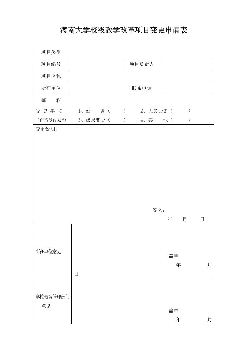 海南大学校级教学改革项目变更申请表