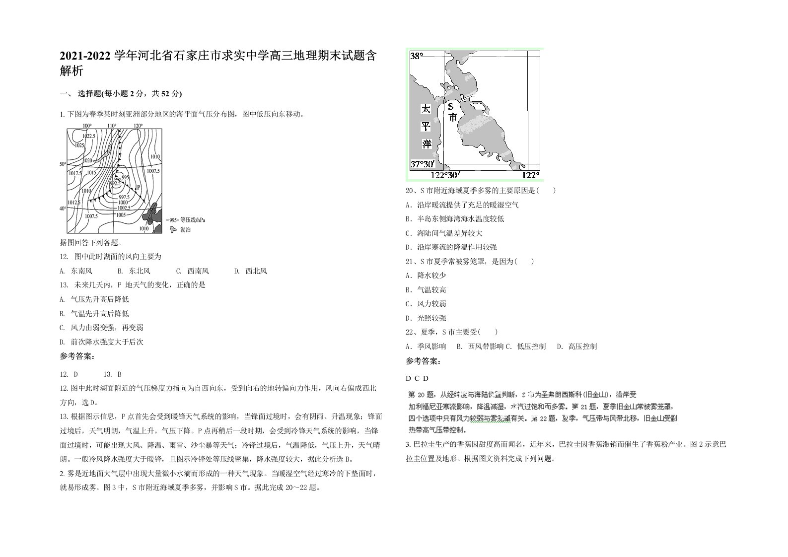 2021-2022学年河北省石家庄市求实中学高三地理期末试题含解析