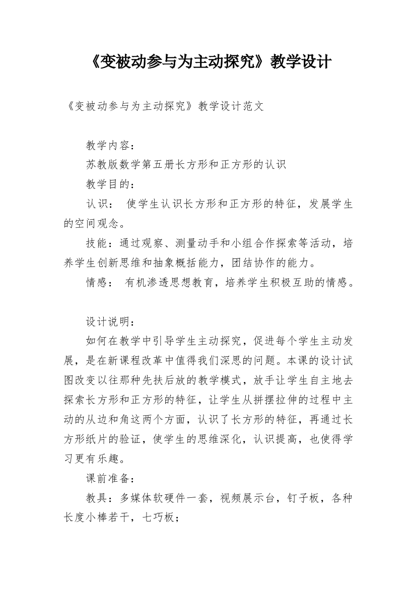 《变被动参与为主动探究》教学设计