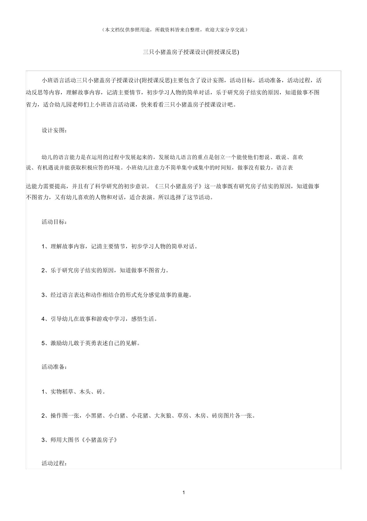 (小班语言活动教案)三只小猪盖房子教案(附教学反思)