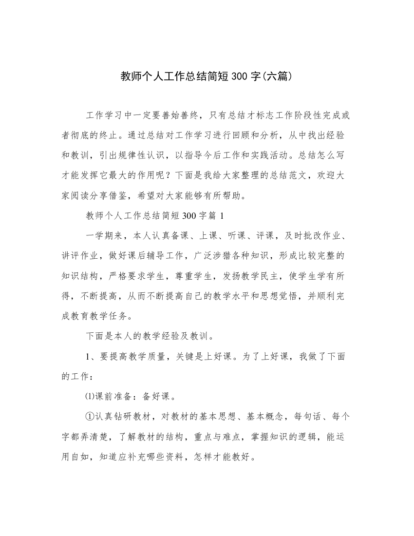 教师个人工作总结简短300字(六篇)