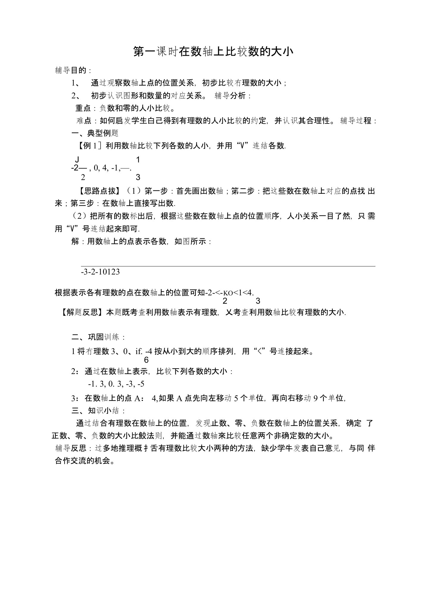 七年级上册辅差辅优数学教案