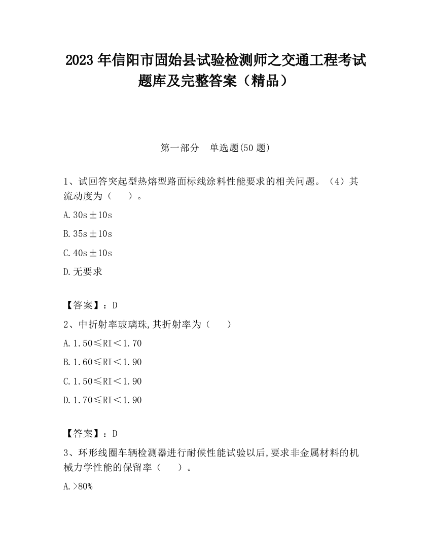 2023年信阳市固始县试验检测师之交通工程考试题库及完整答案（精品）