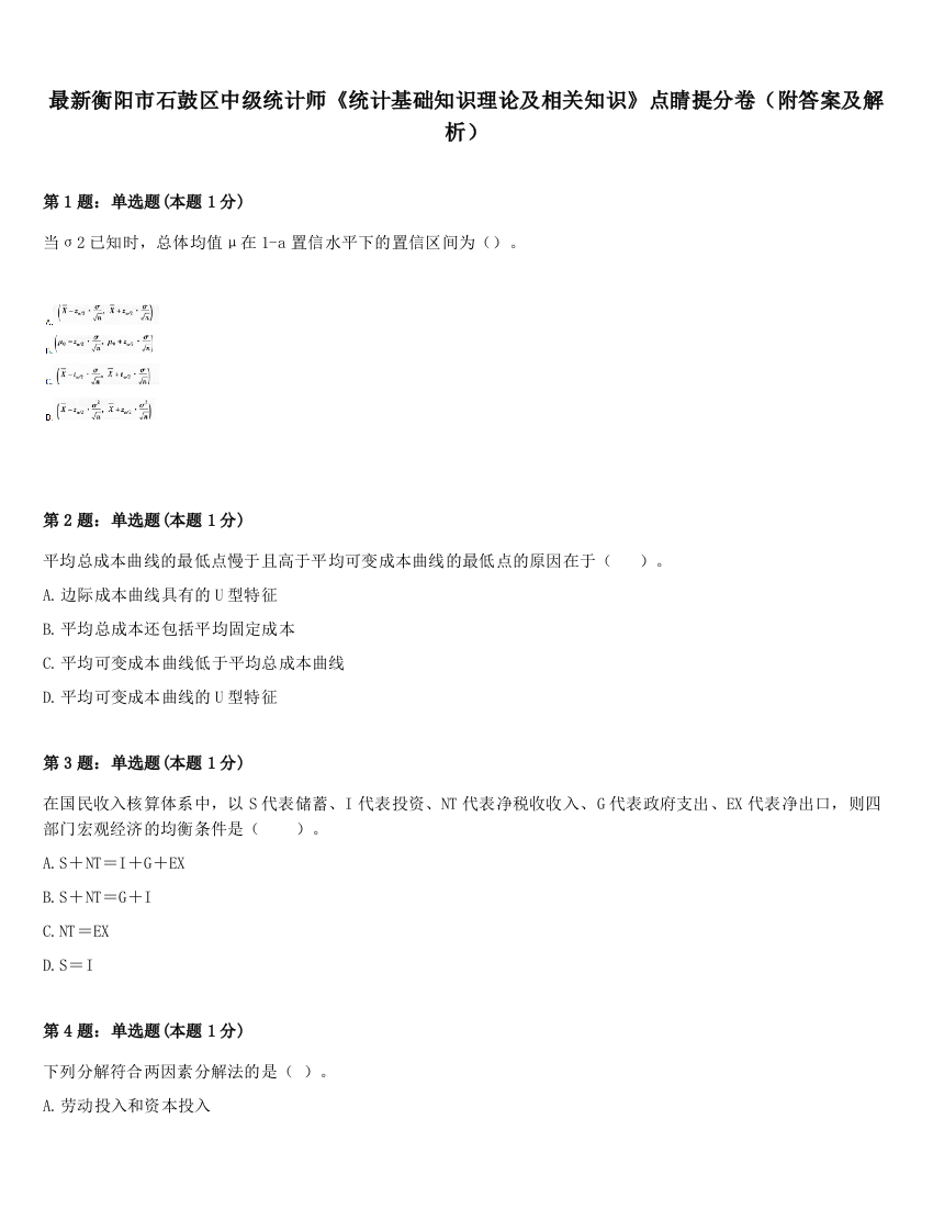 最新衡阳市石鼓区中级统计师《统计基础知识理论及相关知识》点睛提分卷（附答案及解析）