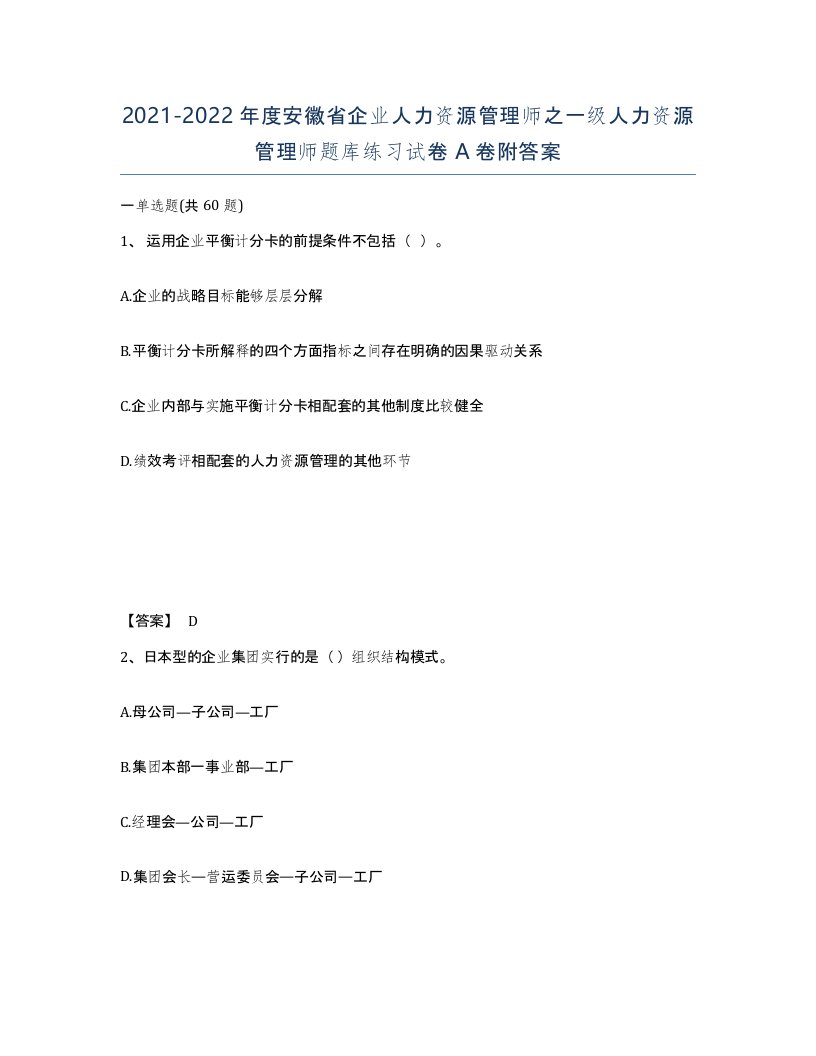 2021-2022年度安徽省企业人力资源管理师之一级人力资源管理师题库练习试卷A卷附答案