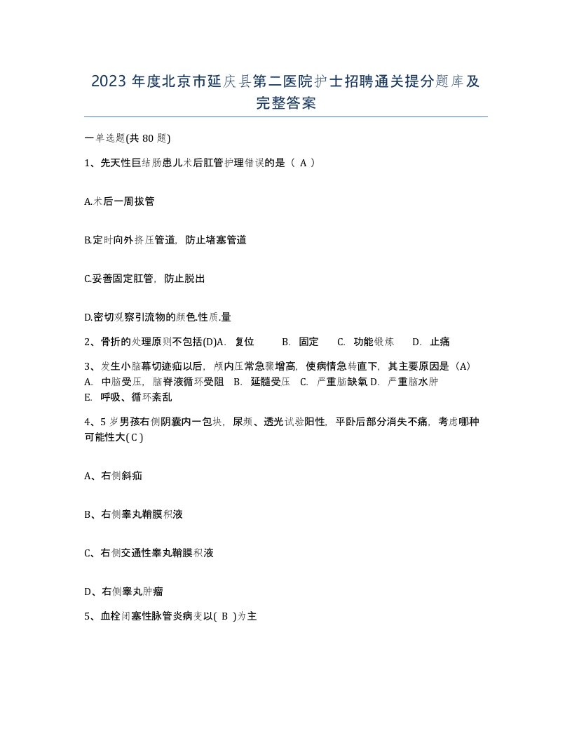 2023年度北京市延庆县第二医院护士招聘通关提分题库及完整答案