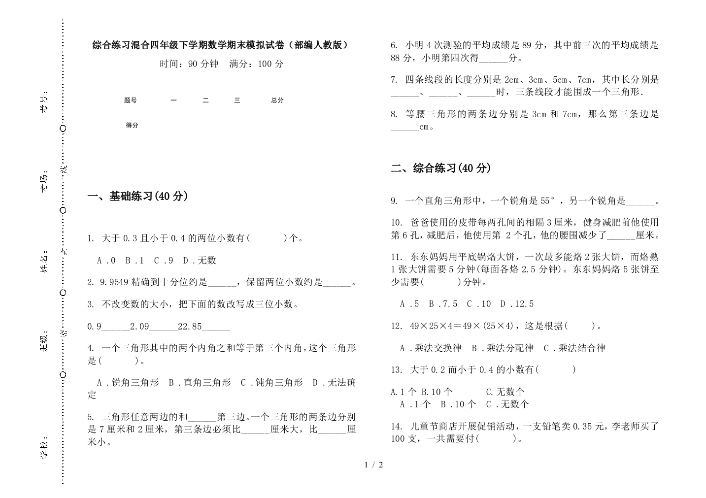 综合练习混合四年级下学期数学期末模拟试卷(部编人教版)