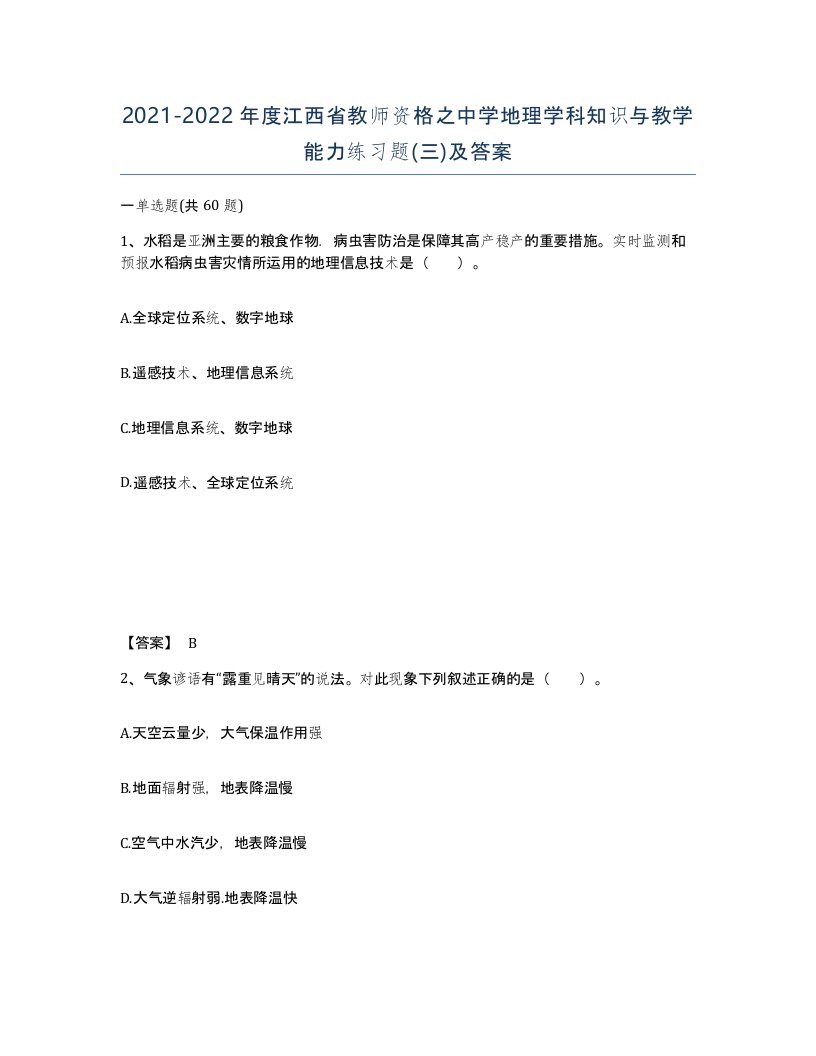 2021-2022年度江西省教师资格之中学地理学科知识与教学能力练习题三及答案